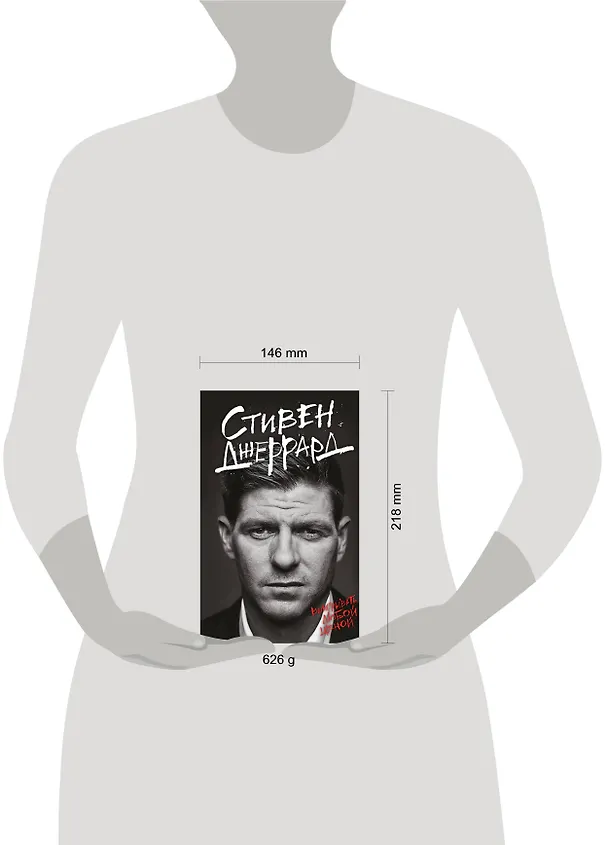 Книга Стивен Джеррард. Выигрывать любой ценой (Ольга Бойцова, Стивен Джеррард) — 5