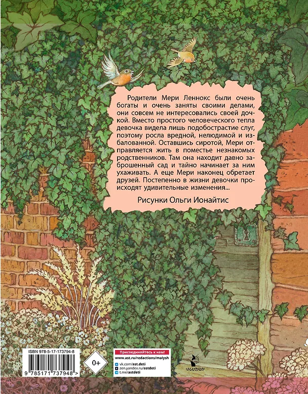 Книга Таинственный сад (Фрэнсис Элиза Ходжсон Бёрнетт) — 2