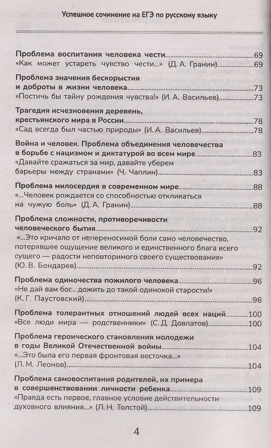 Книга Успешное сочинение на ЕГЭ по русскому языку (Ирина Еланская) — 4