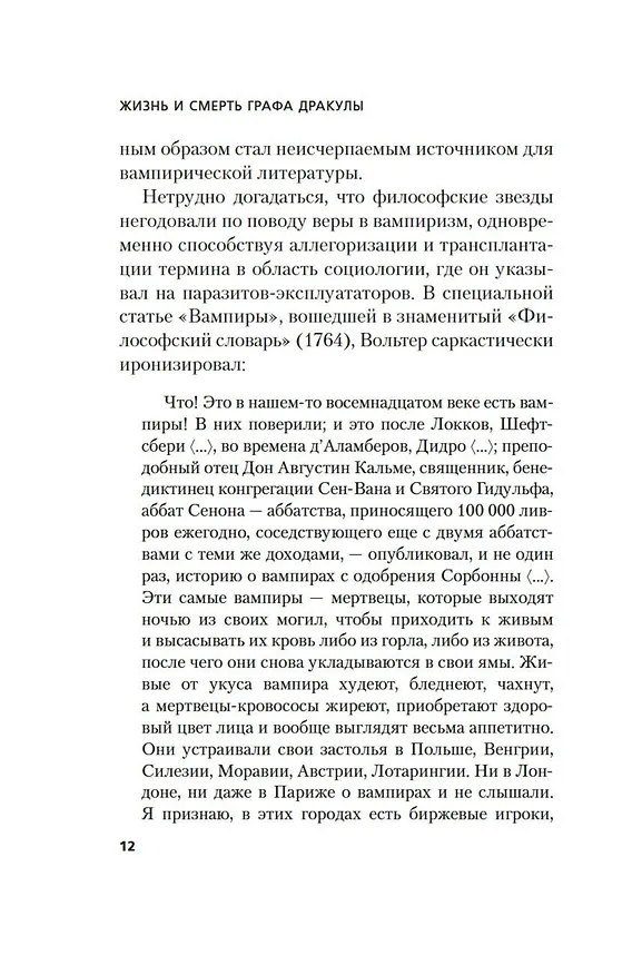 Книга Жизнь и смерть графа Дракулы. Подлинная биография одного культурного героя (Михаил Одесский, Татьяна Михайлова) — 17