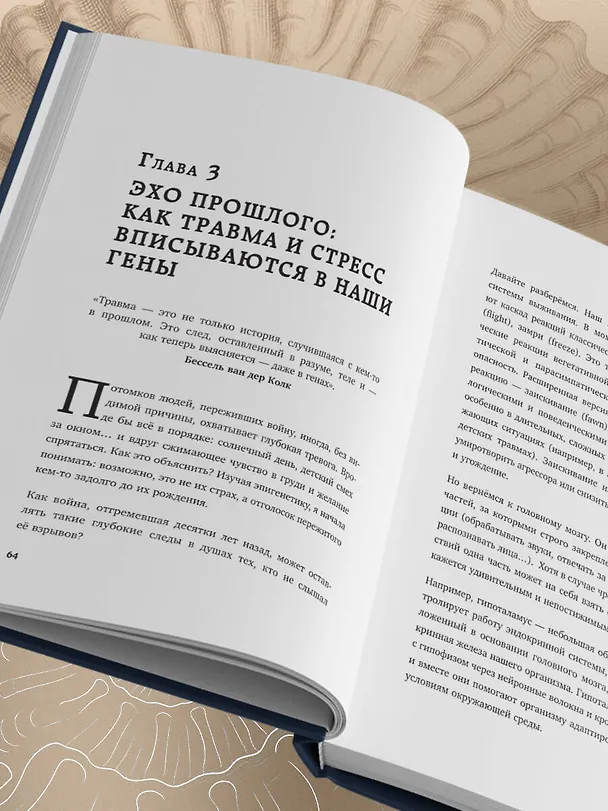 Книга Предки завещали опасаться. Как травматическое наследие влияет на нашу жизнь и что можно изменить (Евгения Попова) — 15