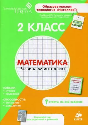 2 класс. Математика. Развиваем интеллект. — 2374311 — 1