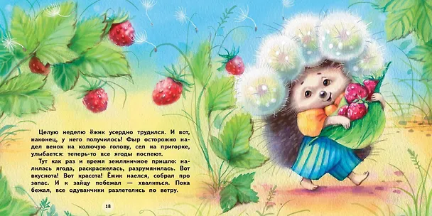 Книга Как ежик лето спасал. Сказки (Елена Чертова) — 2