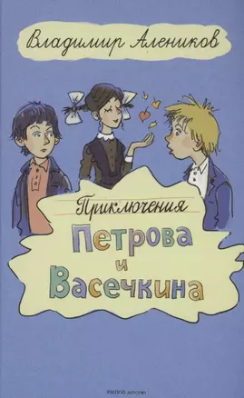 Приключения Петрова и Васечкина — 2907843 — 1