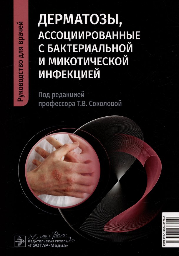 Книга Дерматозы, ассоциированные с бактериальной и микотической инфекцией: руководство для врачей () — 1