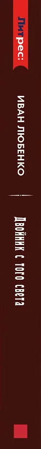 Книга Клим Ардашев. Начало. Двойник с того света (Иван Любенко) — 4