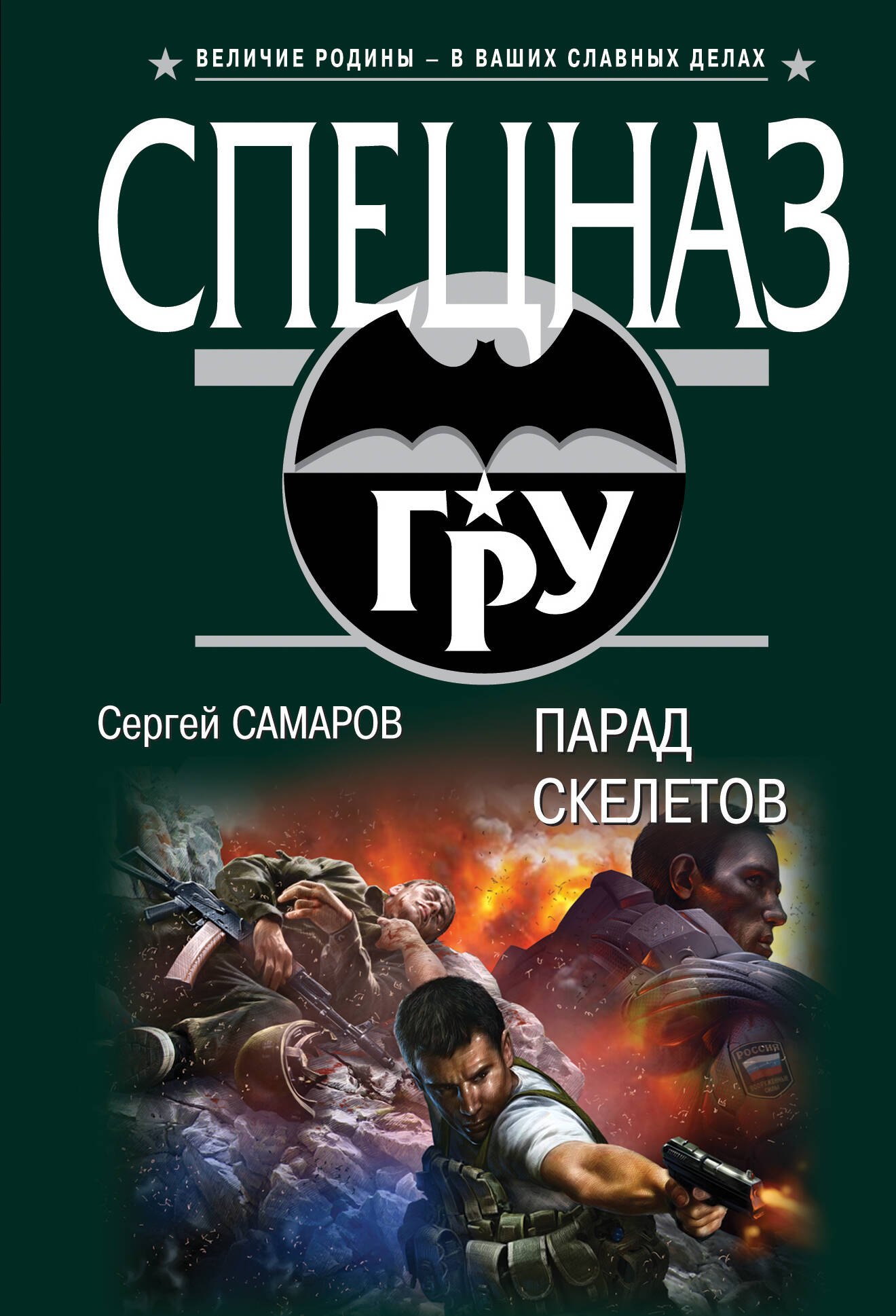 

Парад скелетов