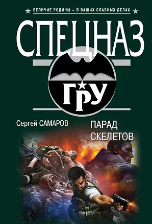 Книга Парад скелетов (Сергей Самаров)
