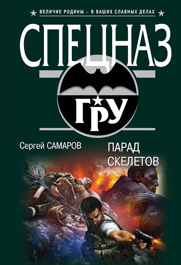 Книга Парад скелетов (Сергей Самаров) — 1