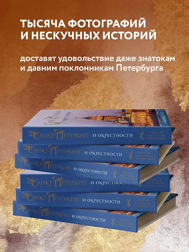 Книга Санкт-Петербург и окрестности. Золотая коллекция лучших мест. 3-е изд., испр. и доп. (Исаакиевский собор в коробе) (Марина Метальникова) — 8