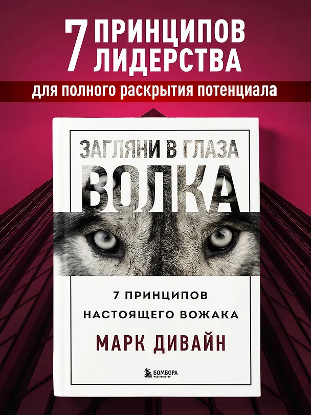 Книга Загляни в глаза волка. 7 принципов настоящего вожака (Марк Дивайн) — 5