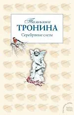 Книга Серебряные слезы : роман (Татьяна Тронина) — 1