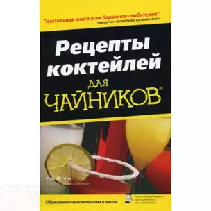 Рецепты коктейлей для чайников, 3-е изд. : Пер. с англ. — 2142788 — 1