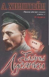 Книга Тайны Лубянки (Александр Хинштейн) — 1