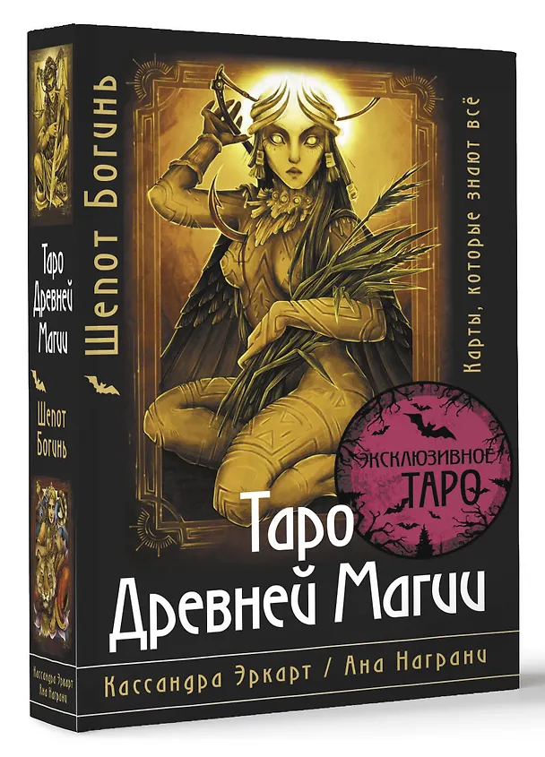 Книга Таро Древней магии Шепот Богинь. Карты, которые знают всё (Кассандра Эркарт, Ана Награни) — 4