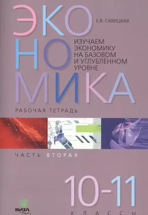 Экономика. Работая тетрадь. 10-11 классы. Часть 2. Изучаем экономику на базовом и углубленном уровне — 2549318 — 1