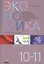 Экономика. Работая тетрадь. 10-11 классы. Часть 2. Изучаем экономику на базовом и углубленном уровне — 2549318 — 1