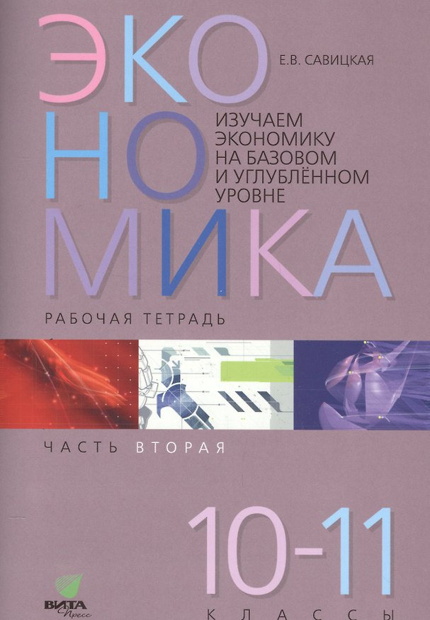 Книга Экономика. Работая тетрадь. 10-11 классы. Часть 2. Изучаем экономику на базовом и углубленном уровне () — 1