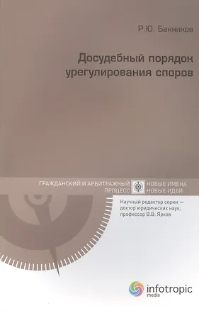 Книга Досудебный порядок урегулирования споров (Руслан Банников)