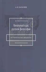 Начальный курс русской философии (Историческое введение)