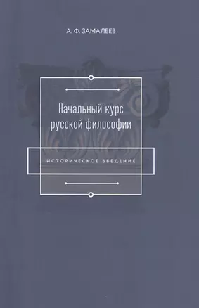 Начальный курс русской философии (Историческое введение) — 2622190 — 1