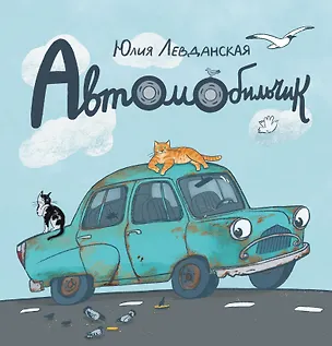 Книга Автомобильчик (Юлия Левданская)