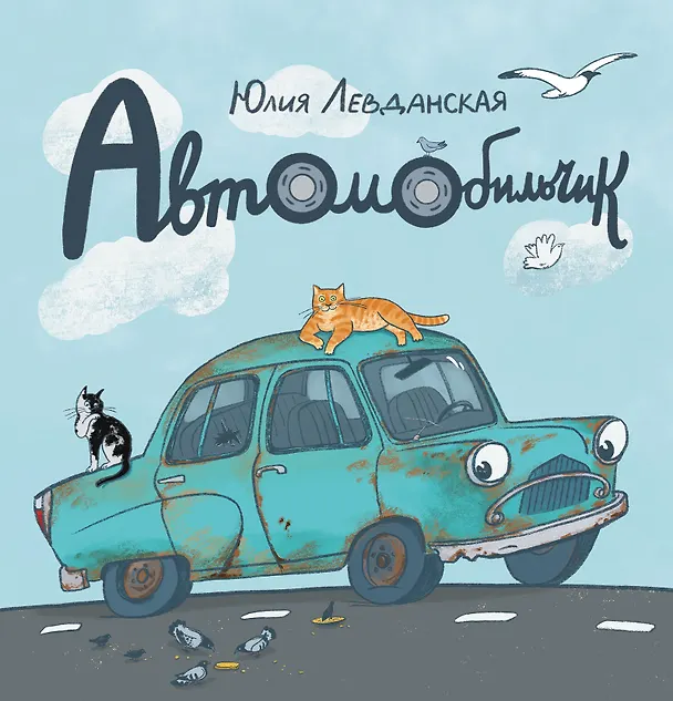 Книга Автомобильчик (Юлия Левданская) — 1
