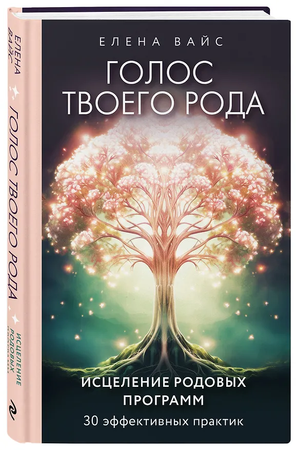 Книга Голос твоего рода. Исцеление родовых программ (Елена Вайс) — 4