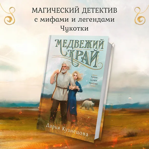 Книга Медвежий край (Дарья Кузнецова) — 6