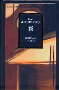 Прощай, разум