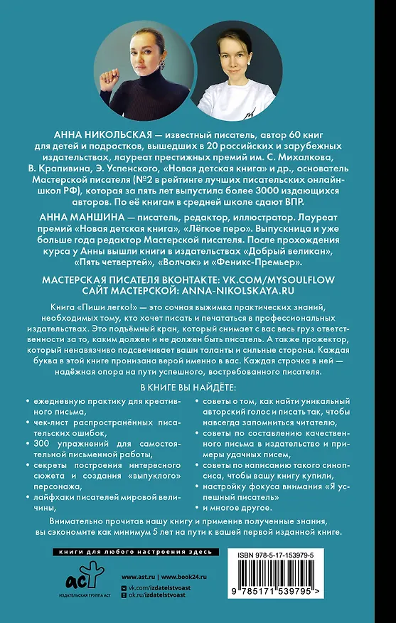 Книга Пиши легко! Сторителлинг - как он есть (Анна Никольская, Анна Маншина) — 2