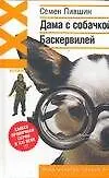Книга Дама с собачкой Баскервилей ()