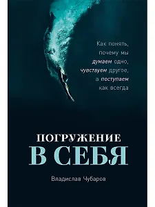Погружение в себя: Как понять, почему мы думаем одно, чувствуем другое, а поступаем как всегда
