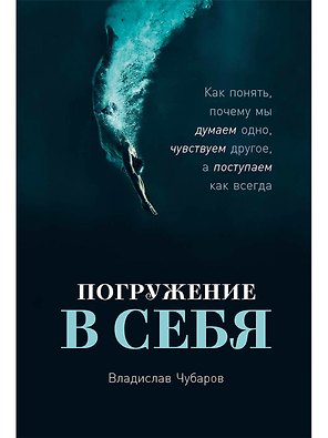 Погружение в себя: Как понять, почему мы думаем одно, чувствуем другое, а поступаем как всегда