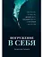 Погружение в себя: Как понять, почему мы думаем одно, чувствуем другое, а поступаем как всегда — 2767897 — 1