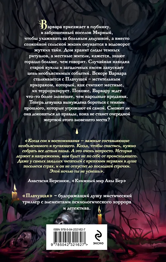 Книга Плачущая (Александра Пивоварова) — 2