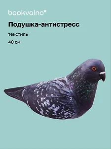 Подушка декоративная антистресс Голубь (40 см) (bv-7)