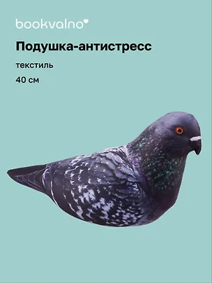Подушка декоративная антистресс Голубь (40 см) (bv-7) 3084711