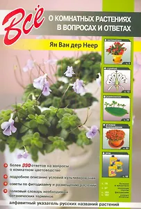 Все о комнатных растениях в вопросах и ответах.