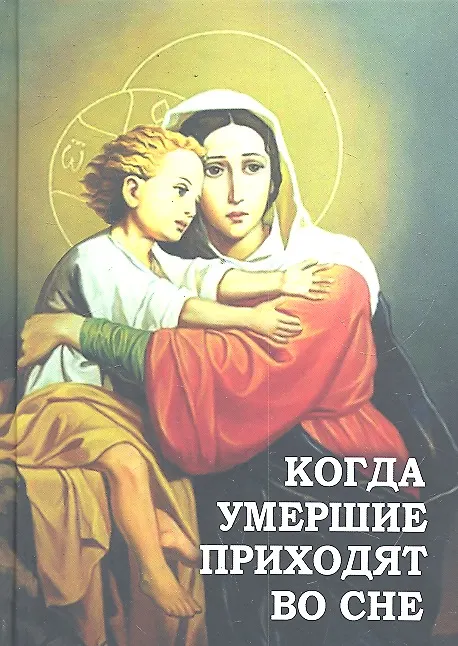 Книга Когда умершие приходят во сне (А.В. Фомин) — 2