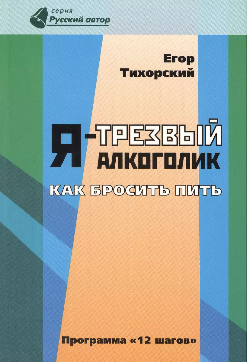 Я-трезвый алкоголик. (программа 12 шагов) - купить книгу с доставкой в  интернет-магазине «Читай-город». ISBN: 978-5-88869-256-1