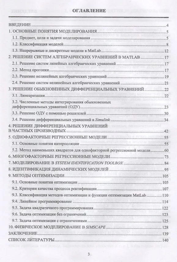 Книга Моделирование объектов управления в MatLab. Учебное пособие () — 2