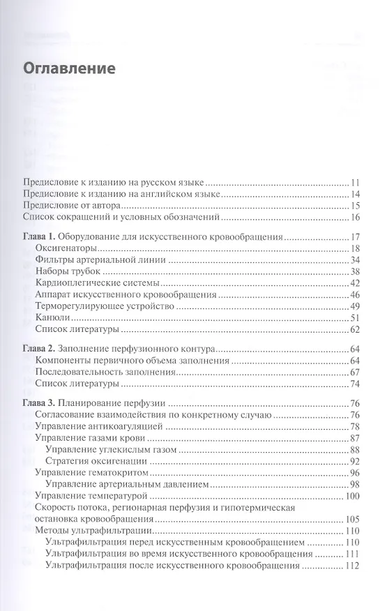 Книга Перфузия в хирургии врожденных пороков сердца. Заметки по искусственному кровообращению у сложного контингента пациентов (Грегори С. Мэтт) — 2
