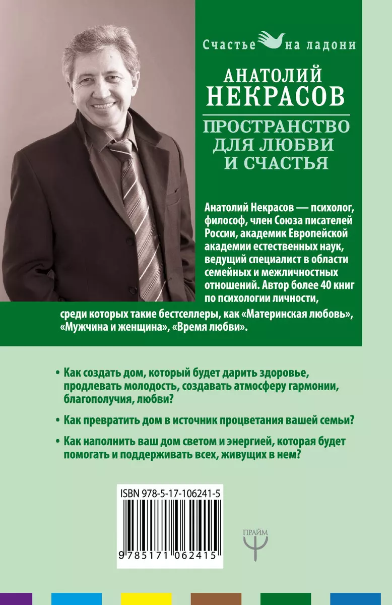 Пространство для любви и счастья. Как превратить дом в источник радости,  покоя и гармонии (Анатолий Некрасов) - купить книгу с доставкой в  интернет-магазине «Читай-город». ISBN: 978-5-17-106241-5