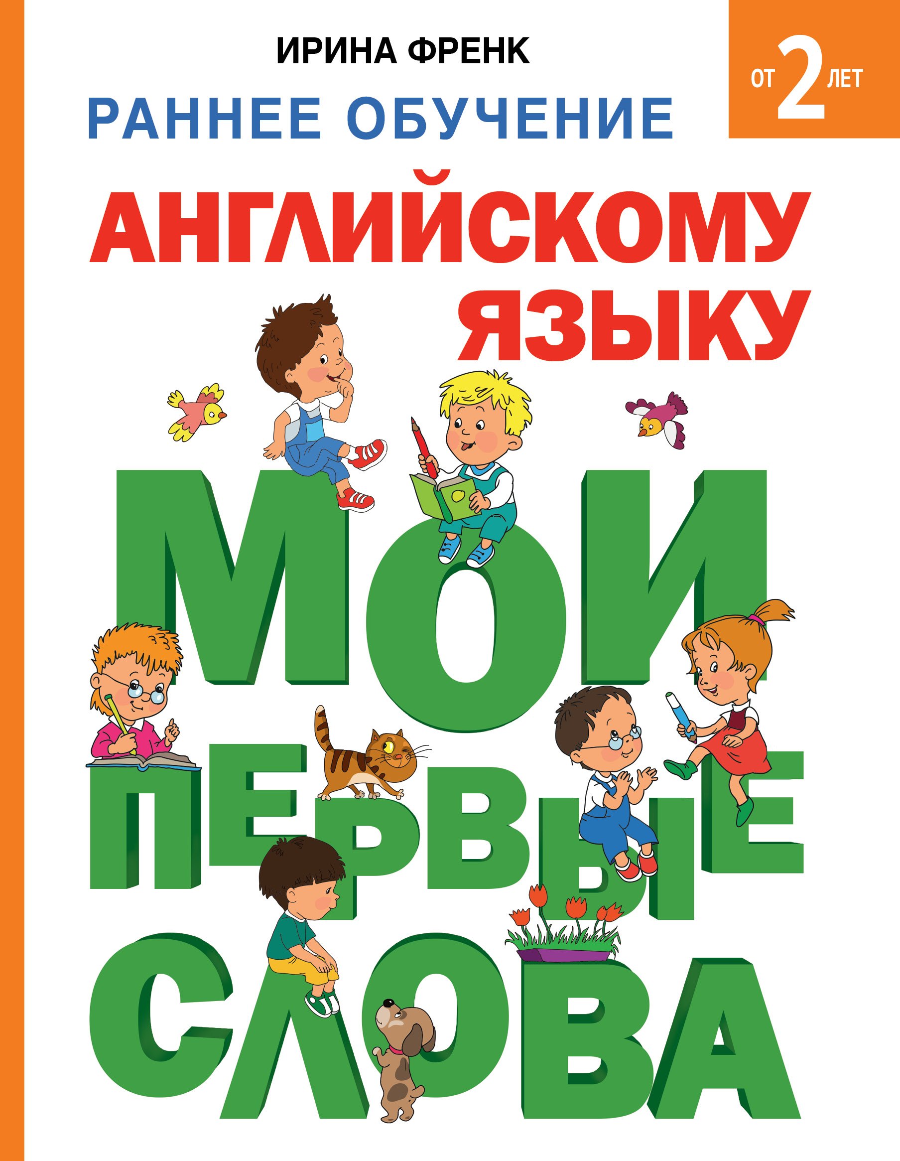 

Раннее обучение английскому языку. Мои первые слова