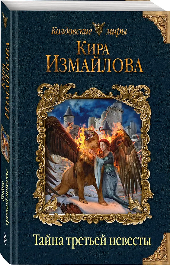 Книга Тайна третьей невесты (Кира Измайлова) — 4