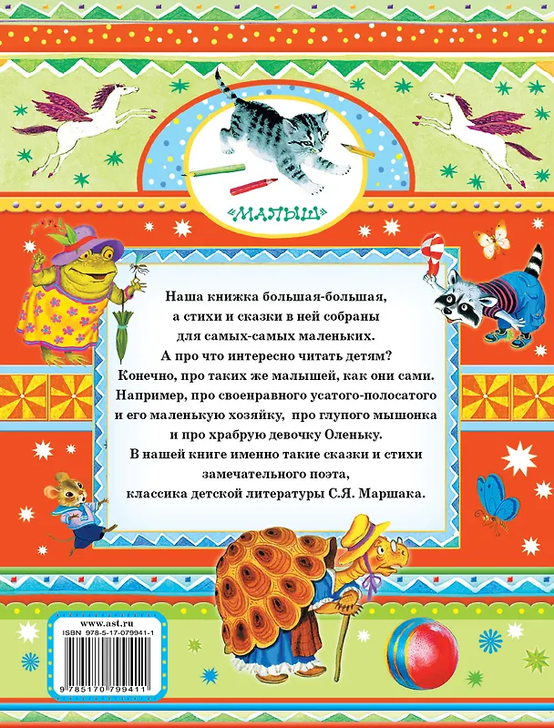 Книга Самые лучшие стихи и сказки (Самуил Маршак) — 2