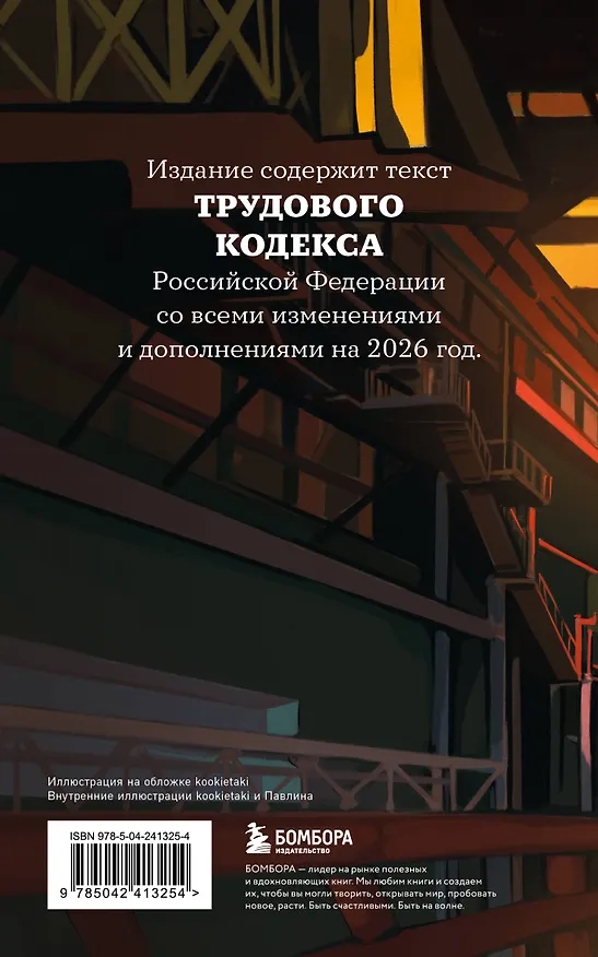 Книга Трудовой кодекс Российской Федерации с иллюстрациями. Редакция 2026. Young adult () — 2
