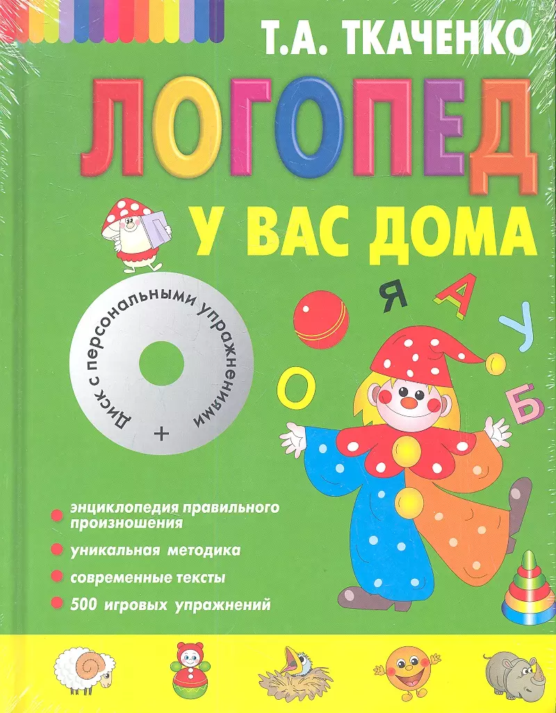 Логопед у вас дома [Книга-учебник +CD с персональными уроками] (Татьяна  Ткаченко) - купить книгу с доставкой в интернет-магазине «Читай-город».  ISBN: 978-5-699-49146-9