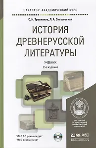 история древнерусской литературы с хрестоматией на cd 2-е изд., пер. и доп. учебник для академическо